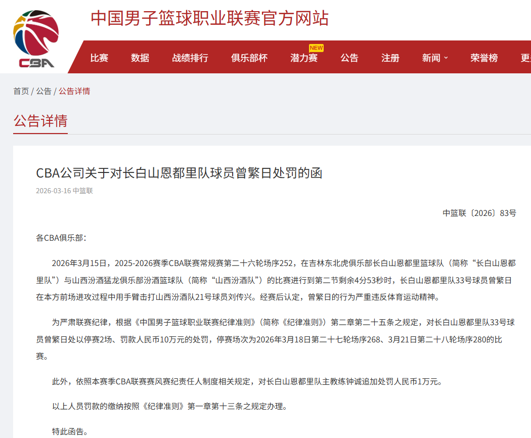 九游官网app下载-曾繁日手臂击打刘传兴，CBA官方重罚：曾繁日罚款10万元，停赛2场