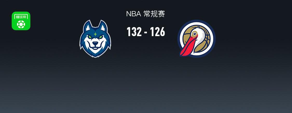 NBA战报：森林狼132-126鹈鹕，费尔斯空砍34分